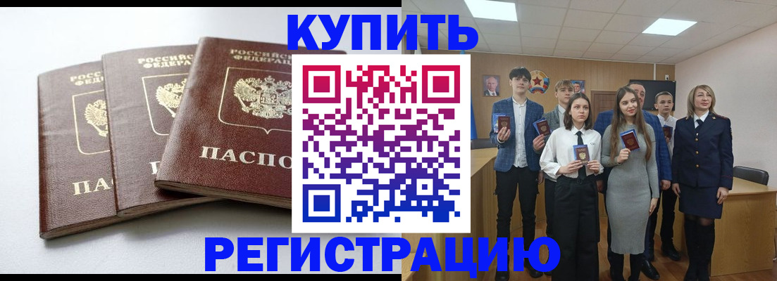 прописка 2025 в Белореченске